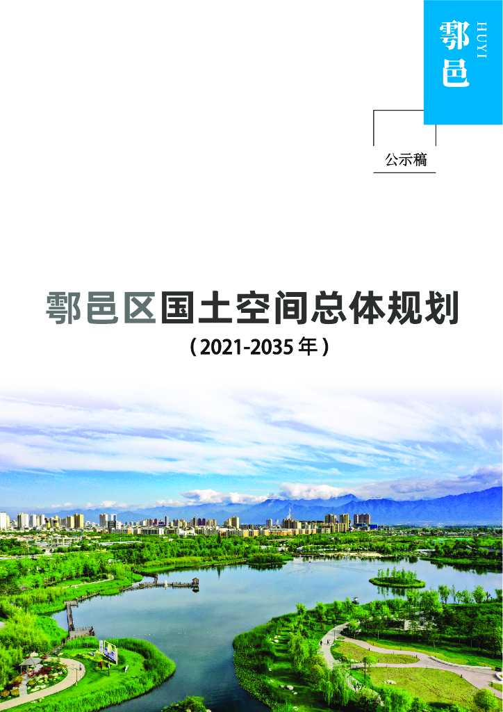 陕西省西安市鄠邑区国土空间总体规划（2021-2035年）公示稿