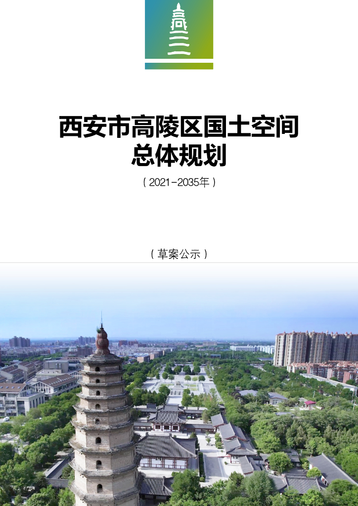 陕西省西安市高陵区国土空间总体规划（2021-2035年）草案公示