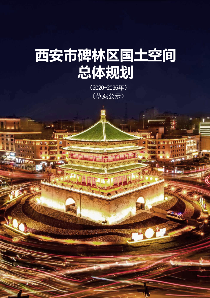 陕西省西安市碑林区国土空间总体规划（2020-2035年）草案公示
