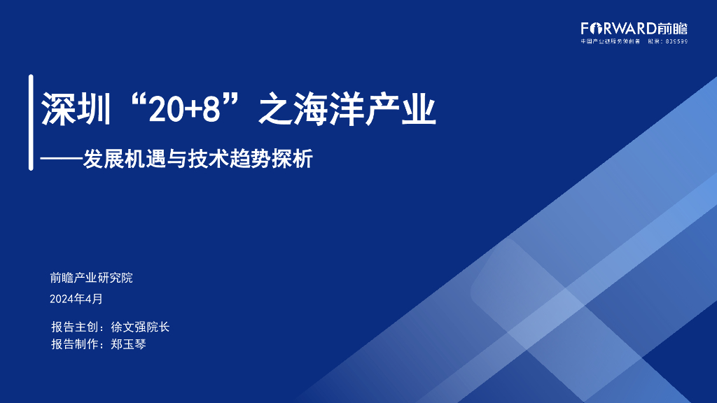 前瞻产业研究院：2024深圳“20+8”之海洋产业——发展机遇与技术趋势探析报告