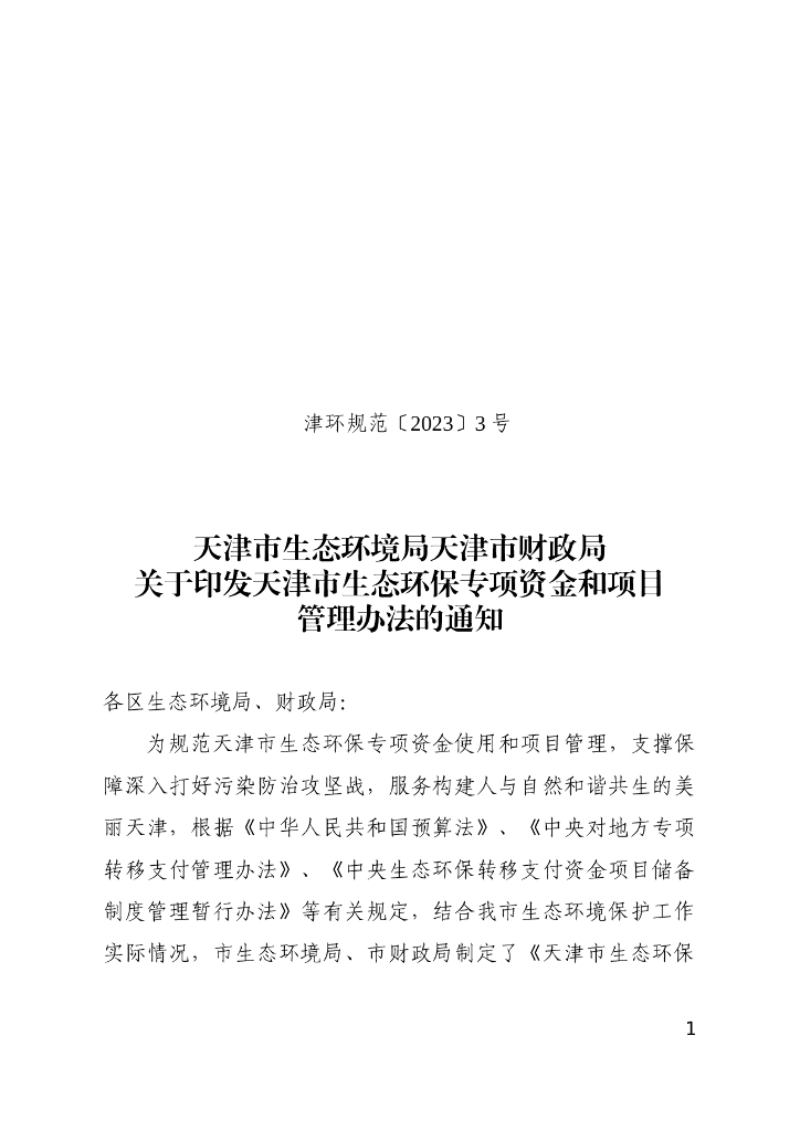 天津市生态环保专项资金和项目管理办法