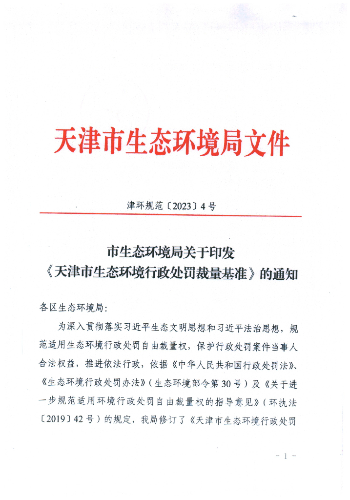天津市生态环境行政处罚裁量基准