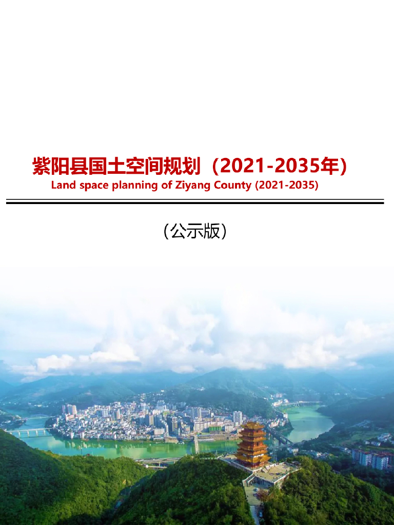 陕西省安康市《紫阳县国土空间总体规划（2021-2035年）公示版》