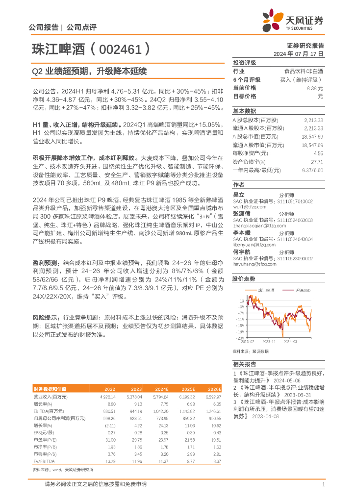 天风证券：珠江啤酒（002461）-Q2业绩超预期，升级降本延续