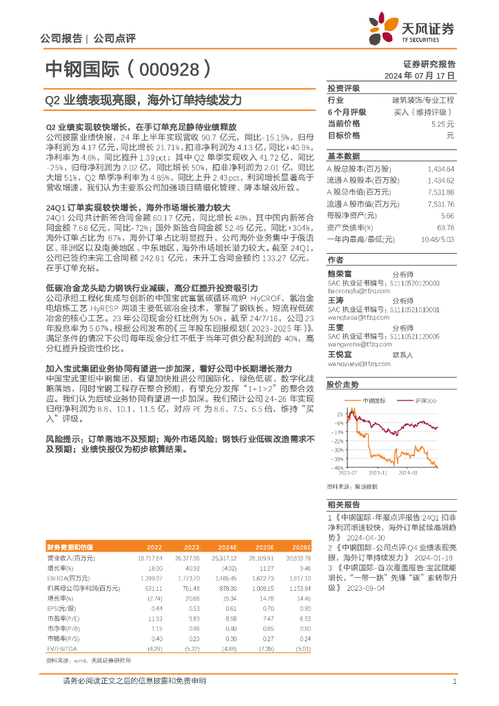 天风证券：中钢国际（000928）-Q2业绩表现亮眼，海外订单持续发力
