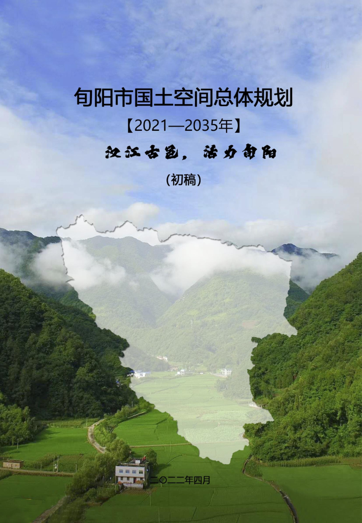 陕西省安康市《旬阳市国土空间总体规划（2021-2035年）初稿》