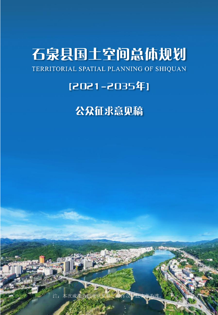 陕西省安康市《石泉县国土空间总体规划（2021-2035年）公众征求意见稿》