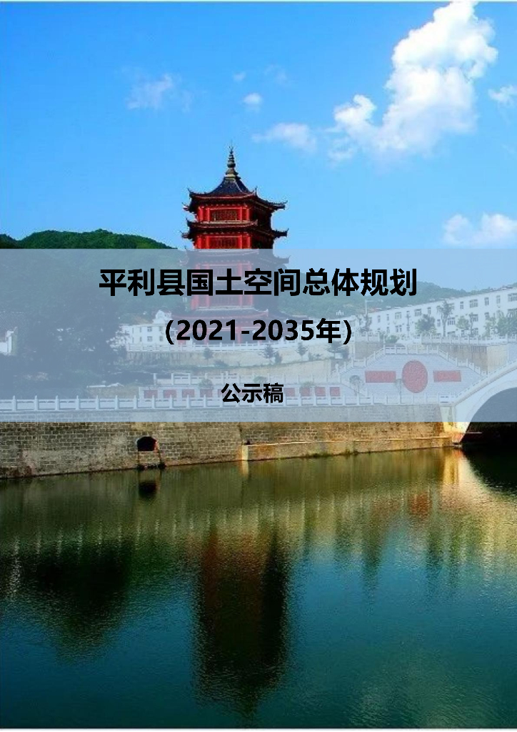 陕西省安康市《平利县国土空间总体规划（2021-2035年）公示稿》