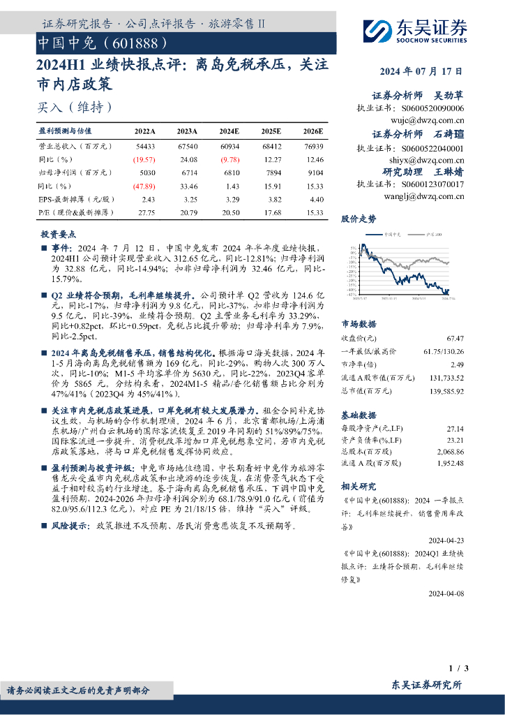 东吴证券：中国中免（601888）-2024H1业绩快报点评：离岛免税承压，关注市内店政策