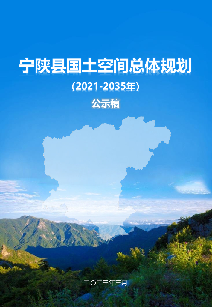 陕西省安康市《宁陕县国土空间总体规划（2021-2035年）公示稿》