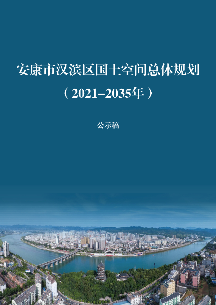 陕西省安康市汉滨区国土空间总体规划（2021-2035年）公示稿