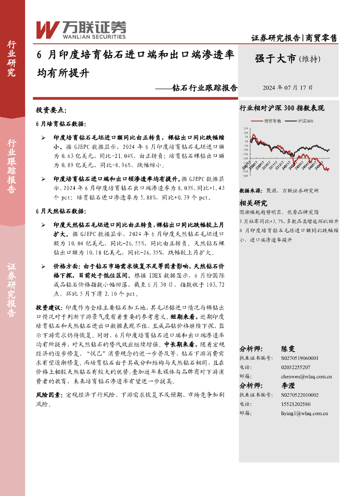 万联证券：钻石行业跟踪报告：6月印度培育钻石进口端和出口端渗透率均有所提升