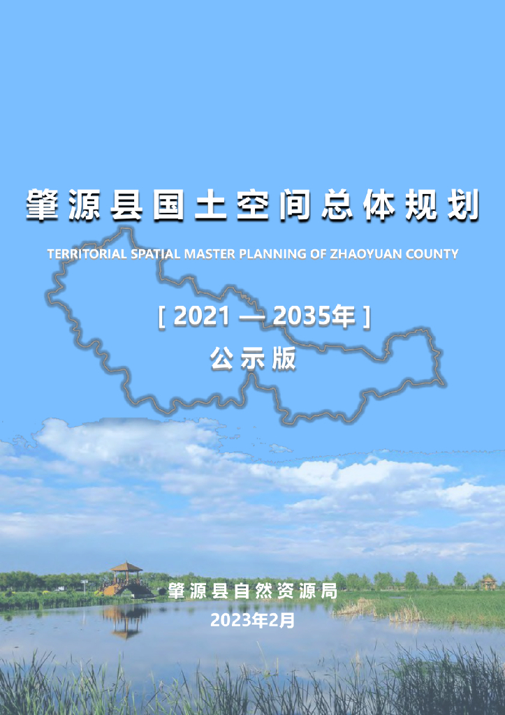 黑龙江省大庆市《肇源县国土空间总体规划（2021-2035年）公示版》