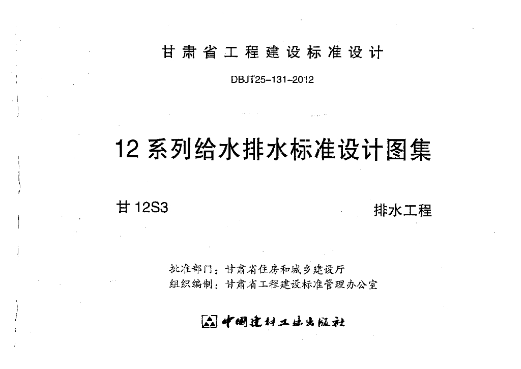 甘12S3 排水工程图集