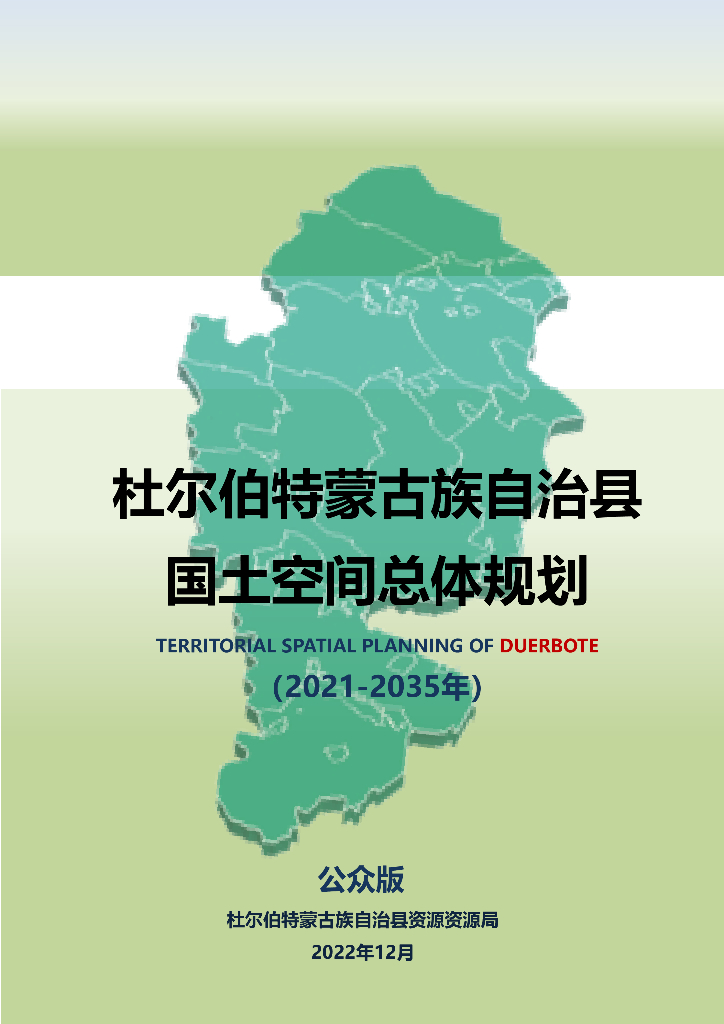 黑龙江省大庆市《杜尔伯特蒙古族自治县国土空间总体规划（2021-2035年）公众版》