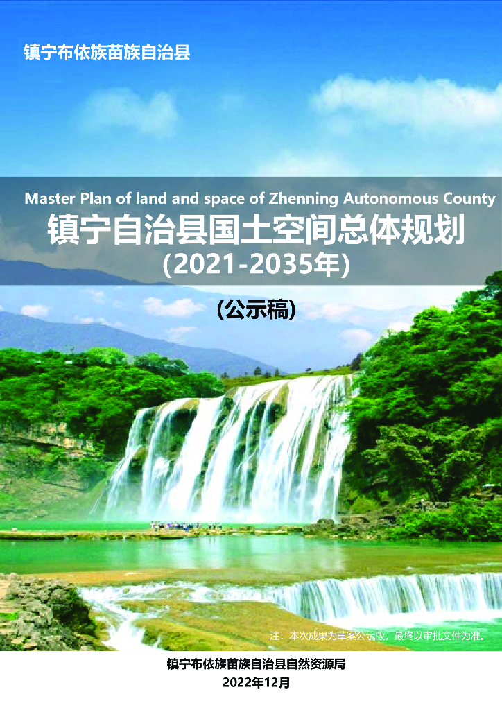 贵州省安顺市《镇宁布依族苗族自治县国土空间总体规划（2021-2035年）公示稿》