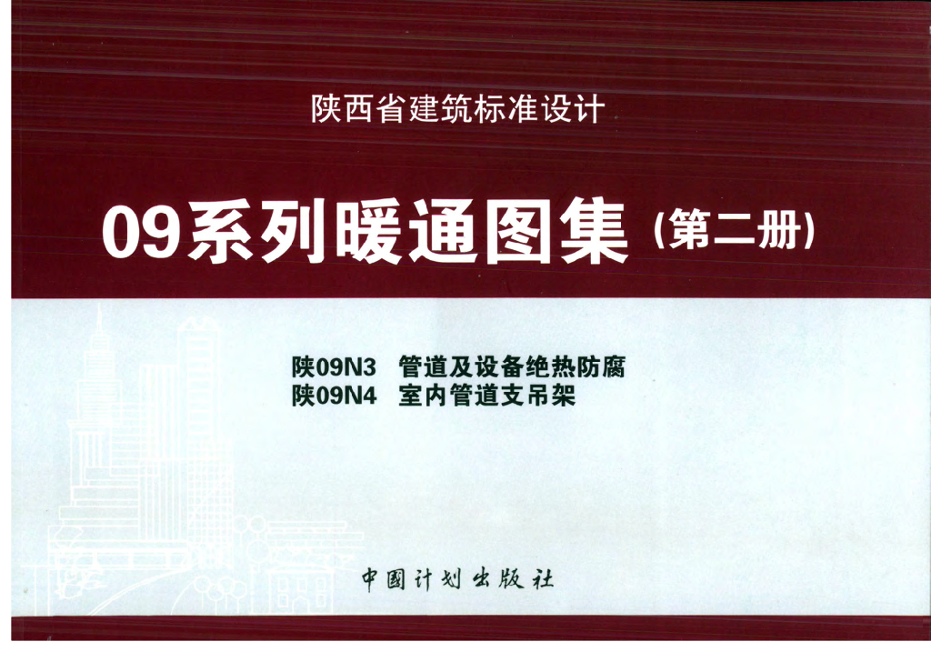 陕09N4 室内管道支吊架（陕西省09系列暖通图集）