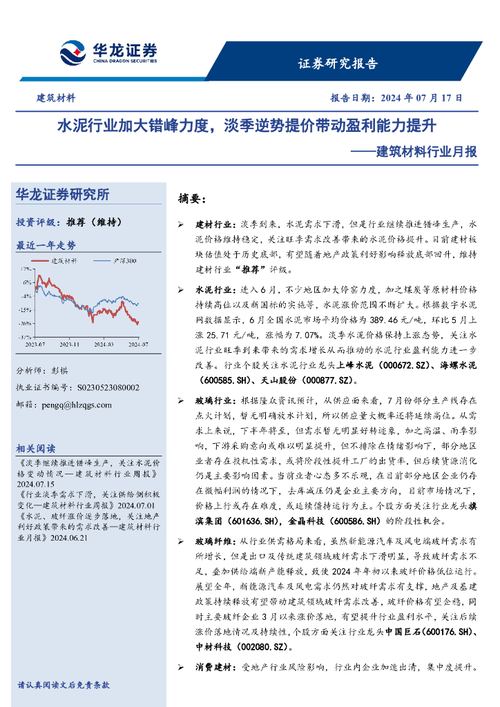 华龙证券：建筑材料行业月报：水泥行业加大错峰力度，淡季逆势提价带动盈利能力提升