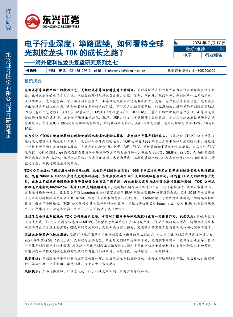 东兴证券：海外硬科技龙头复盘研究系列之七：电子行业深度：筚路蓝缕，如何看待全球光刻胶龙头TOK的成长之路？