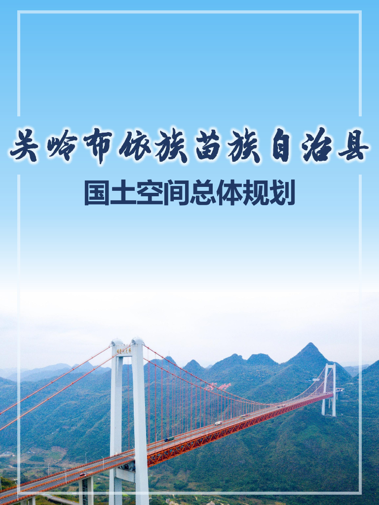 贵州省安顺市《关岭布依族苗族自治县国土空间总体规划（2021-2035年）征求意见版》