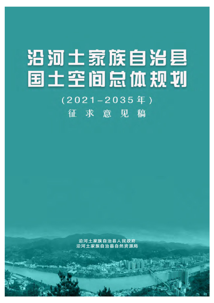 贵州省铜仁市《沿河土家族自治县国土空间总体规划（2021-2035年）征求意见版》
