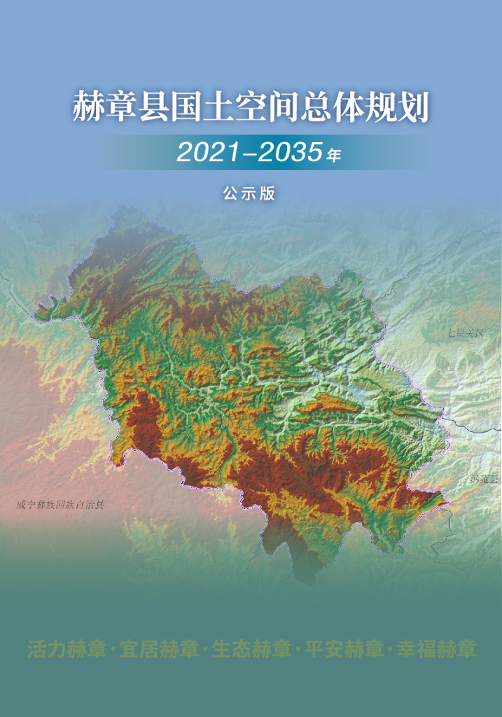 贵州省毕节市《赫章县国土空间总体规划（2021-2035年）公示版》