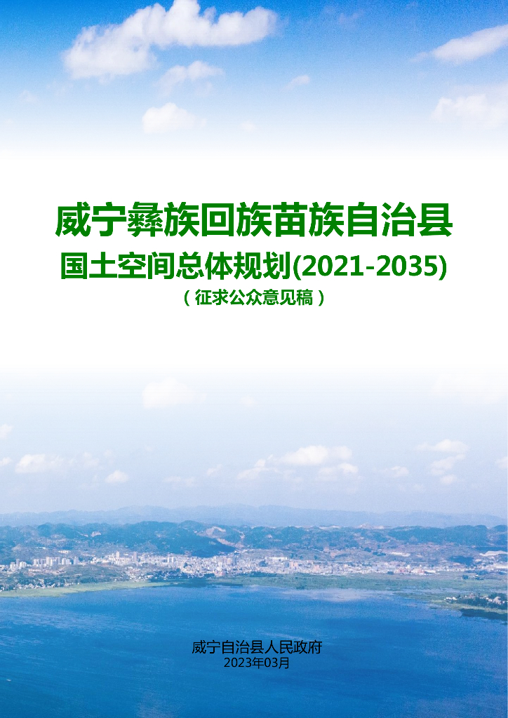 贵州省毕节市《威宁彝族回族苗族自治县国土空间总体规划（2021-2035年）征求公众意见稿》