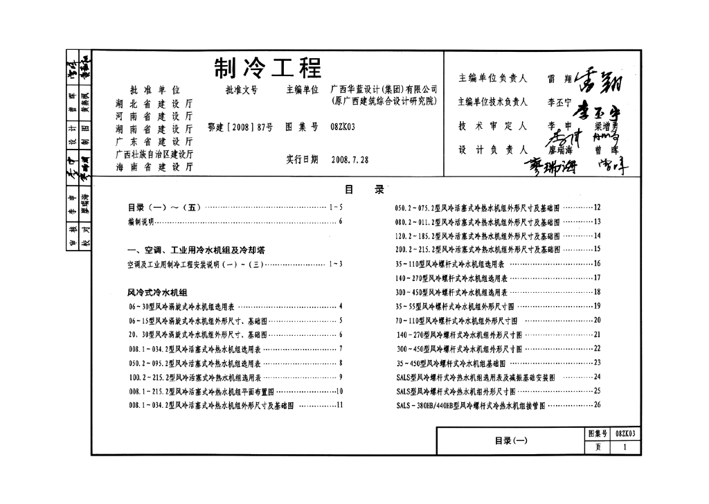 08ZK03 制冷工程图集