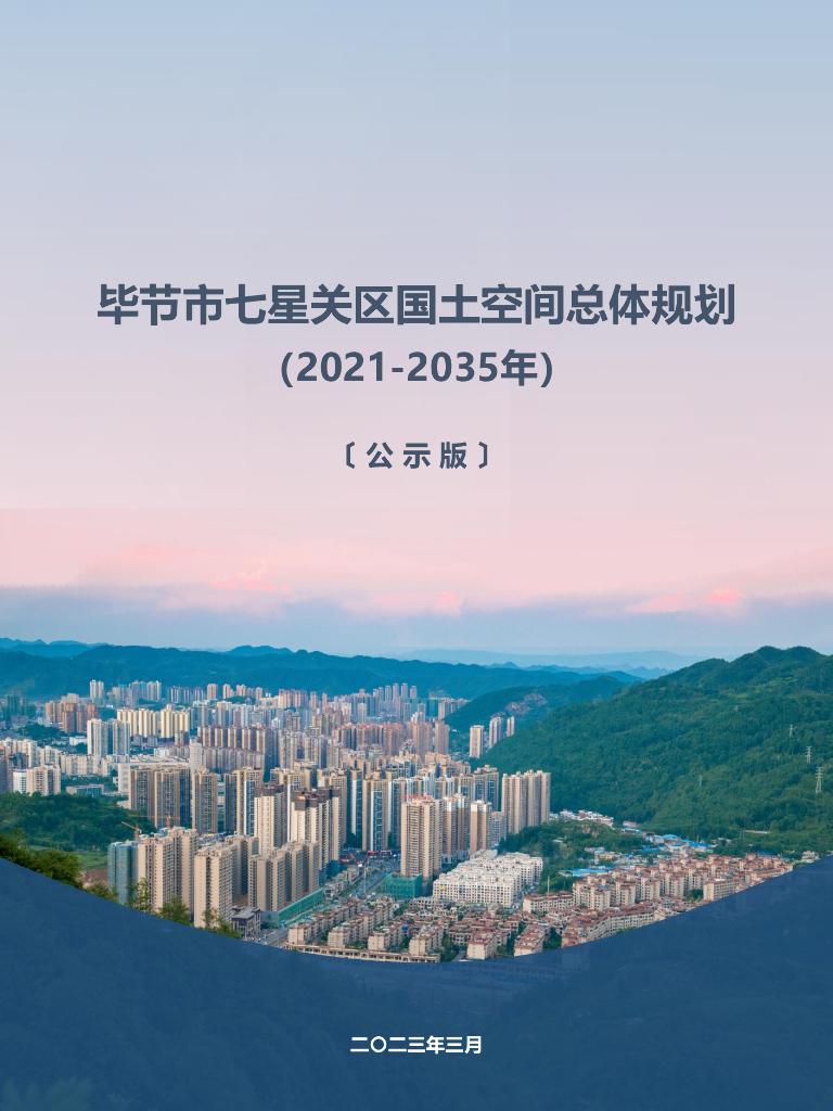 贵州省毕节市七星关区国土空间总体规划（2021-2035年）公示版