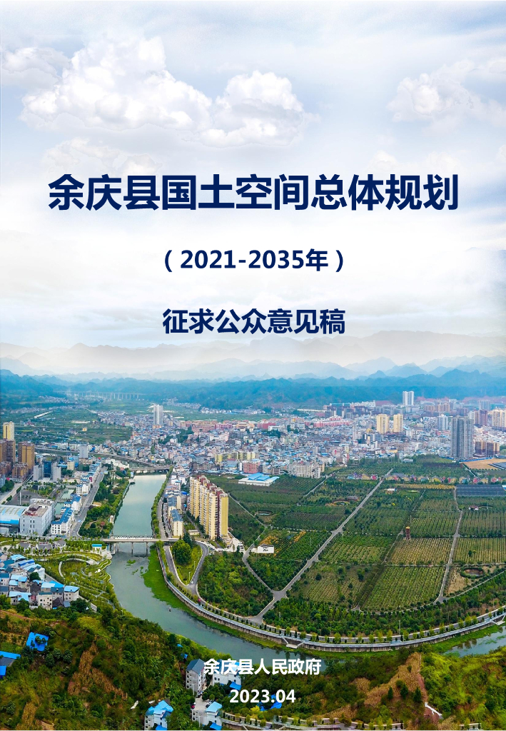 贵州省遵义市《余庆县国土空间总体规划（2021-2035年）征求公众意见稿》