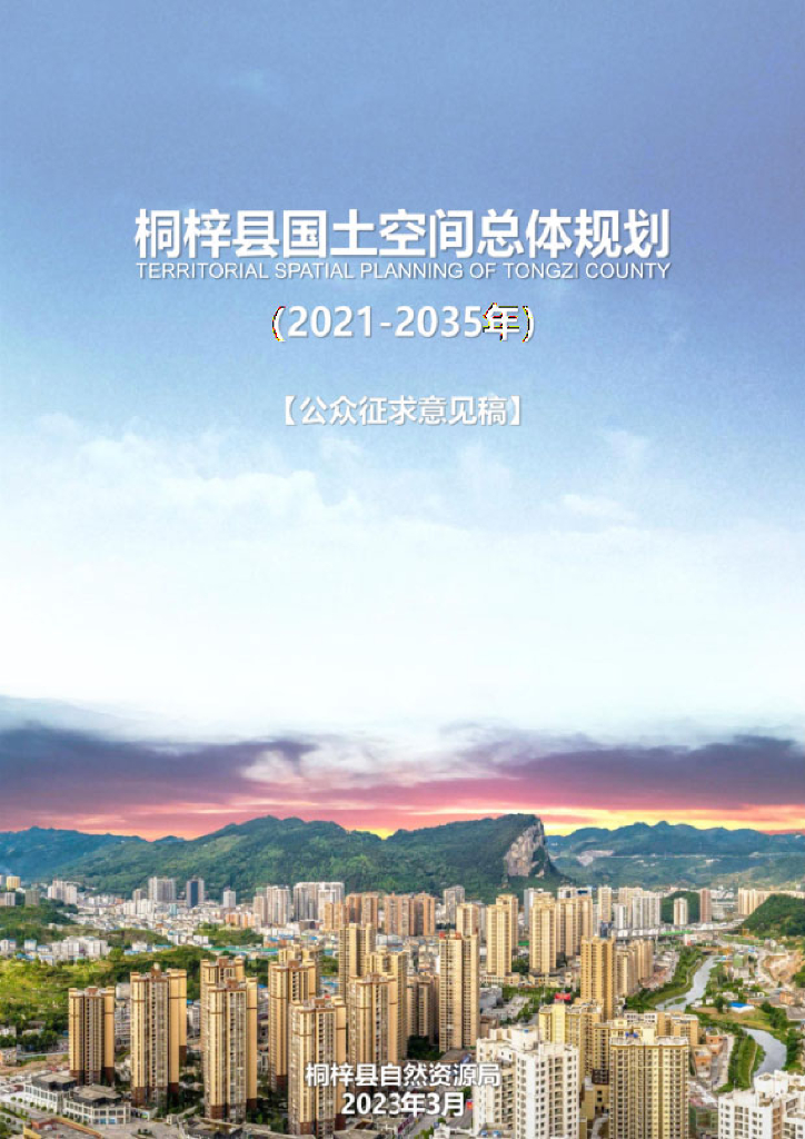 贵州省遵义市《桐梓县国土空间总体规划（2021-2035年）公众征求意见稿》