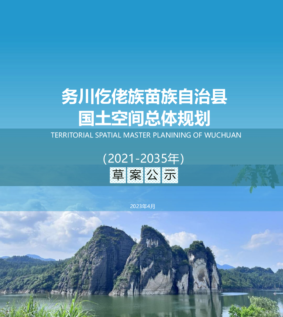 贵州省遵义市《务川仡佬族苗族自治县国土空间总体规划（2021-2035年）草案公示》