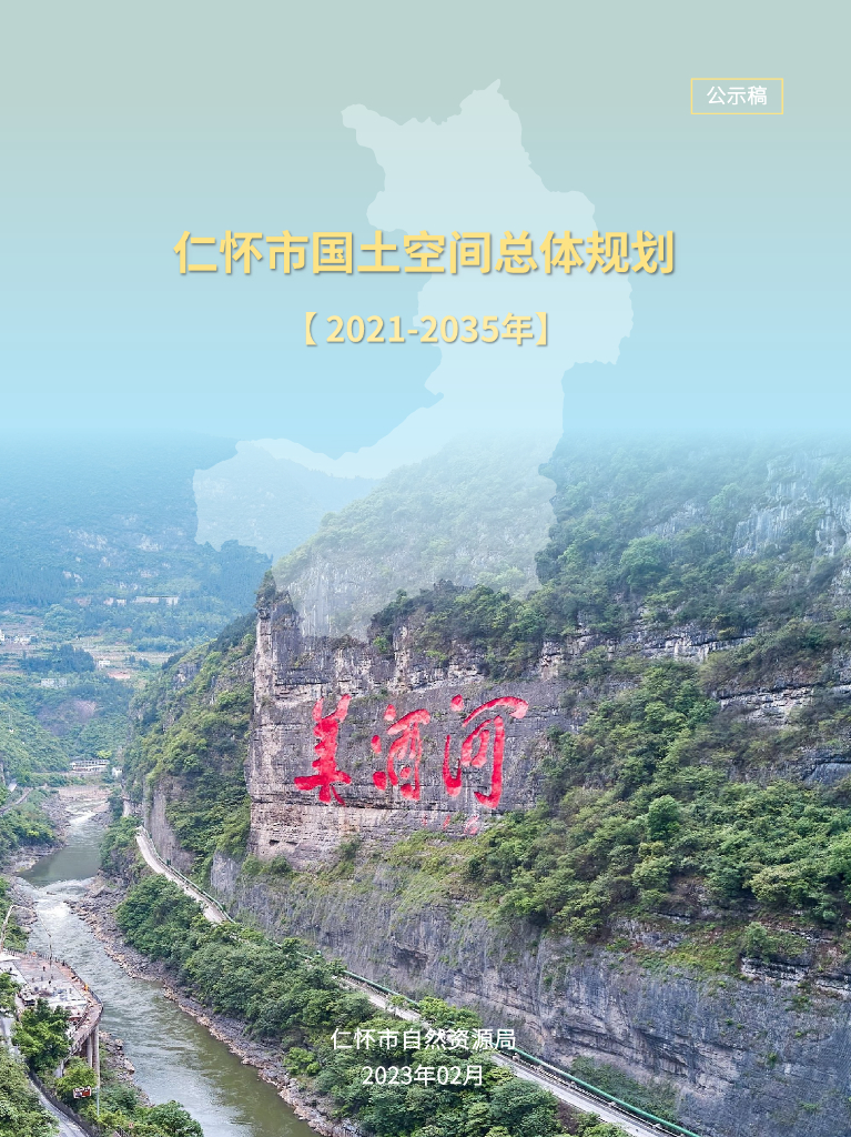 贵州省遵义市《仁怀市国土空间总体规划（2021-2035年）公示稿》