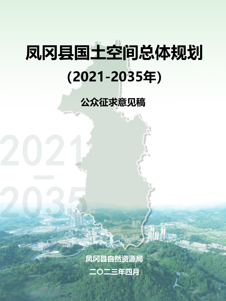 贵州省遵义市《凤冈县国土空间总体规划（2021-2035年）公众征求意见稿》