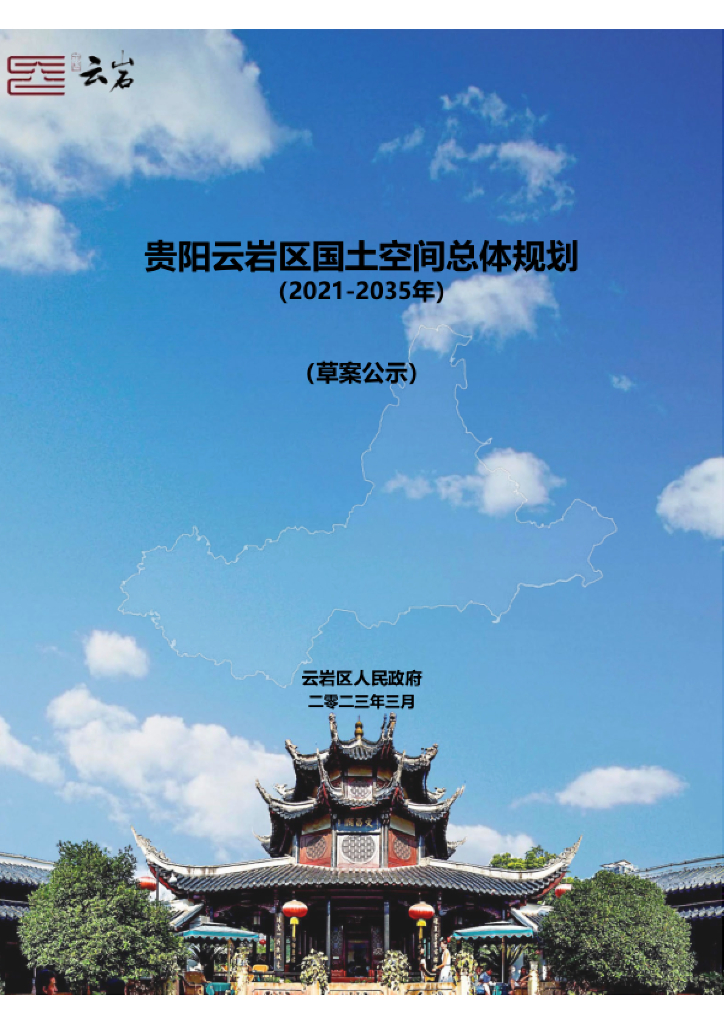 贵州省贵阳市云岩区国土空间总体规划（2021-2035年）草案公示