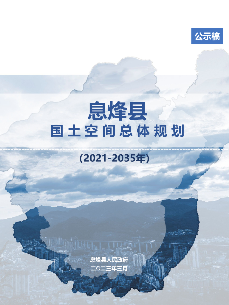 贵州省贵阳市《息烽县国土空间总体规划（2021-2035年）公示稿》