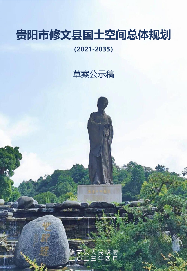 贵州省贵阳市修文县国土空间总体规划（2021-2035年）草案公示稿