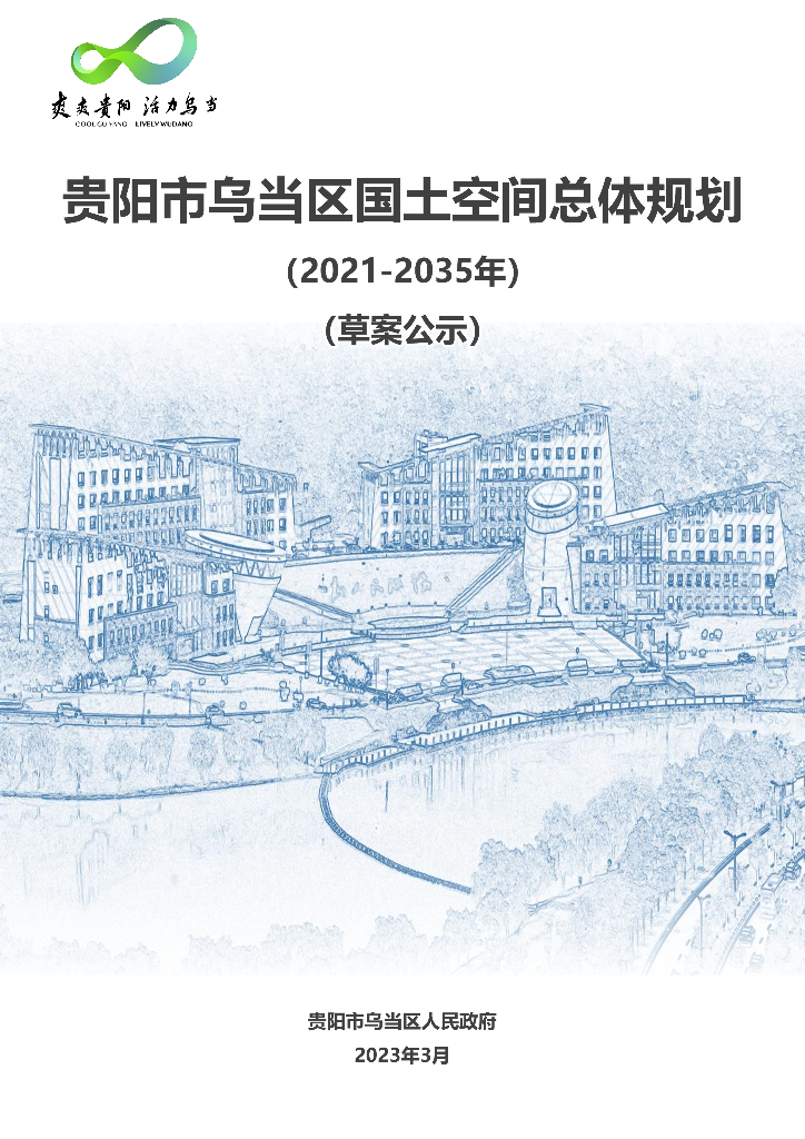 贵州省贵阳市乌当区国土空间总体规划（2021-2035年）草案公示