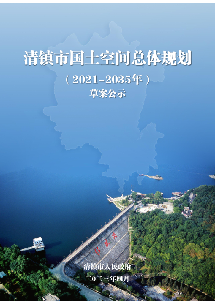 贵州省贵阳市《清镇市国土空间总体规划（2021-2035年）草案公示》
