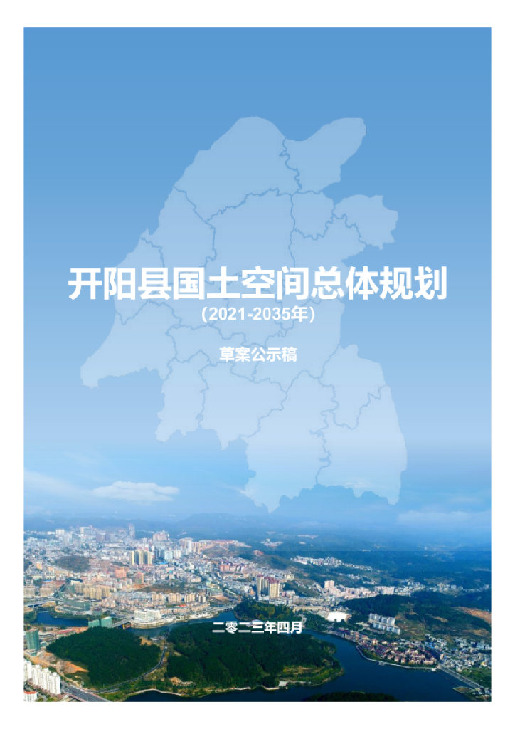 贵州省贵阳市《开阳县国土空间总体规划（2021-2035年）草案公示稿》