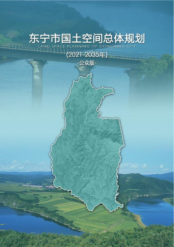 黑龙江省牡丹江市《东宁市国土空间总体规划（2021-2035年）公众版》