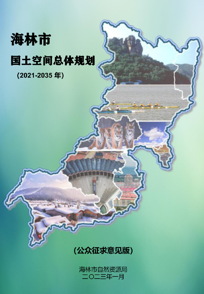 黑龙江省牡丹江市《海林市国土空间总体规划（2021-2035年）公众征求意见稿》