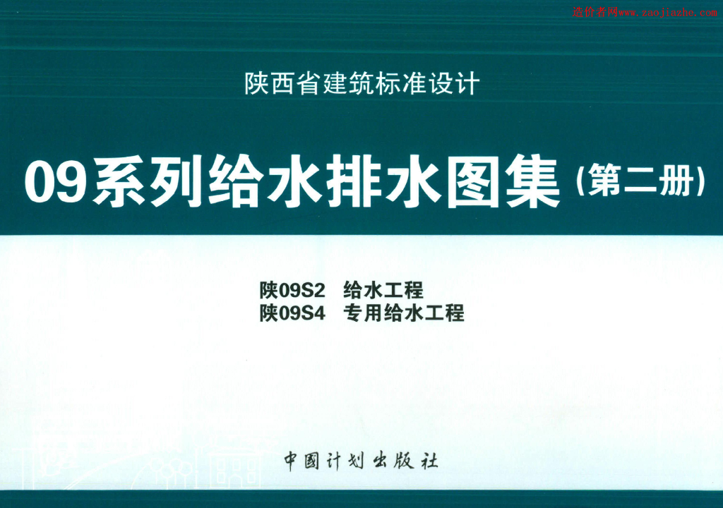 陕09S2 给水工程地方规范图集（陕西省09系列给水排水图集）