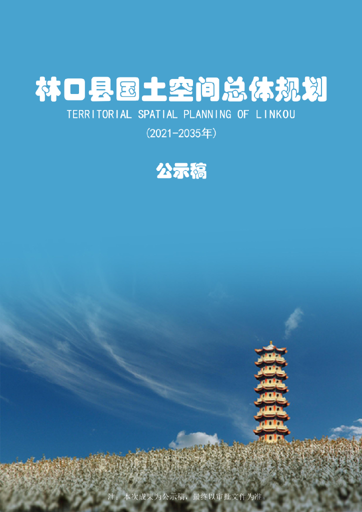 黑龙江省牡丹江市《林口县国土空间总体规划（2021-2035年）公示稿》