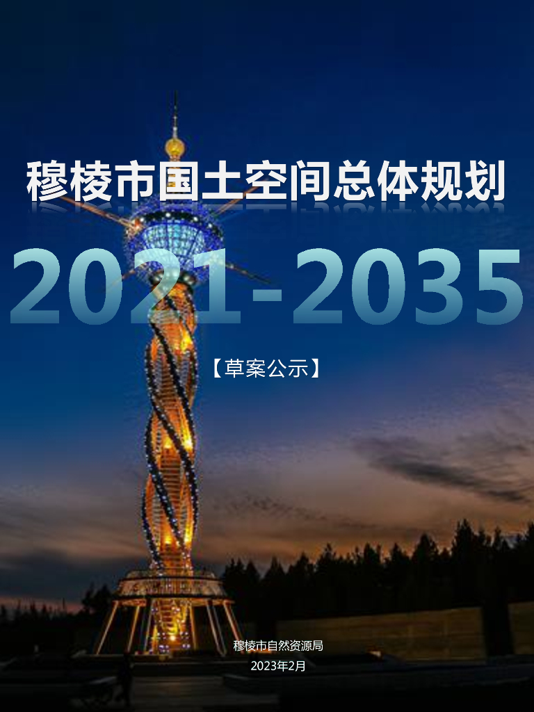 黑龙江省牡丹江市《穆棱市国土空间总体规划（2021-2035年）草案公示》