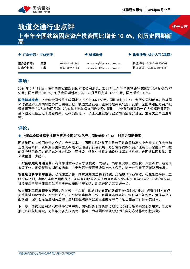 国信证券：轨道交通行业点评：上半年全国铁路固定资产投资同比增长10.6%，创历史同期新高