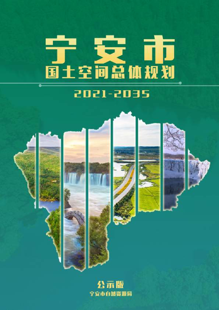 黑龙江省牡丹江市《宁安市国土空间总体规划（2021-2035年）公示版》