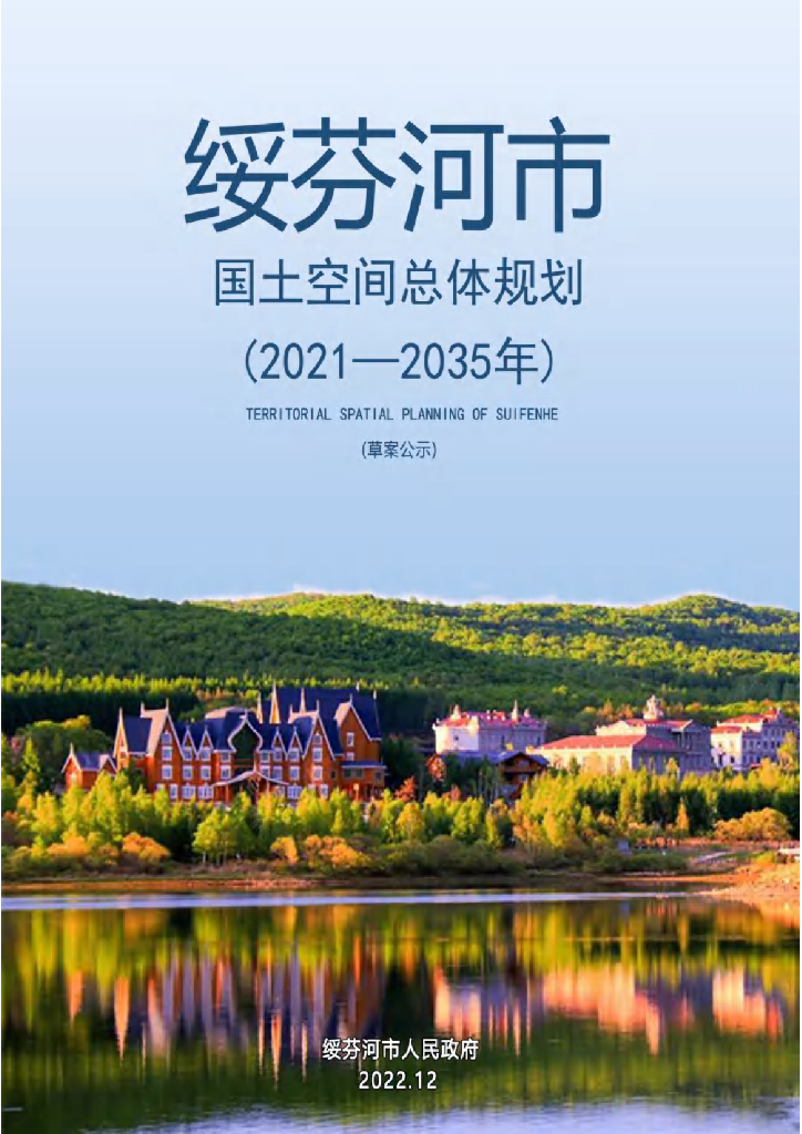 黑龙江省牡丹江市《绥芬河市国土空间总体规划（2021-2035年）草案公示》