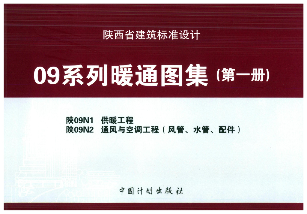 陕09N1 供暖工程（陕西省地方规范09系列图集）