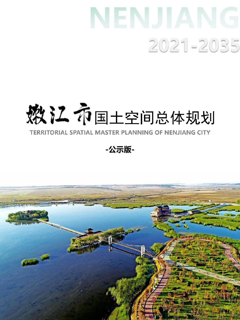 黑龙江省黑河市《嫩江市国土空间总体规划（2021-2035年）公示版》